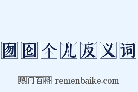 囫囵个儿反义词是什么意思的图片